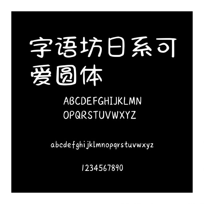 字語坊日系可愛圓體