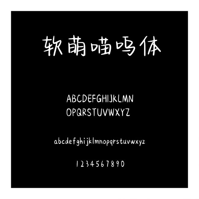 軟萌喵嗚體