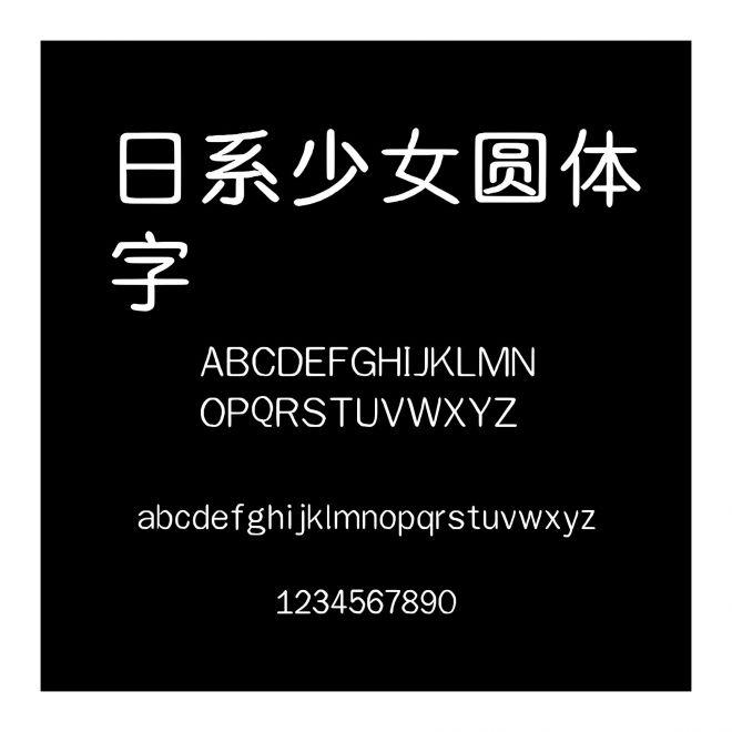 日系少女圓體字