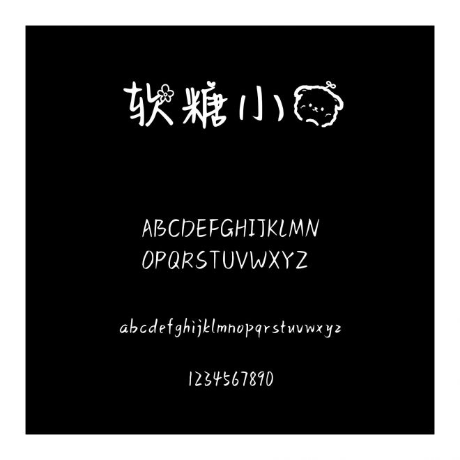 軟糖小熊