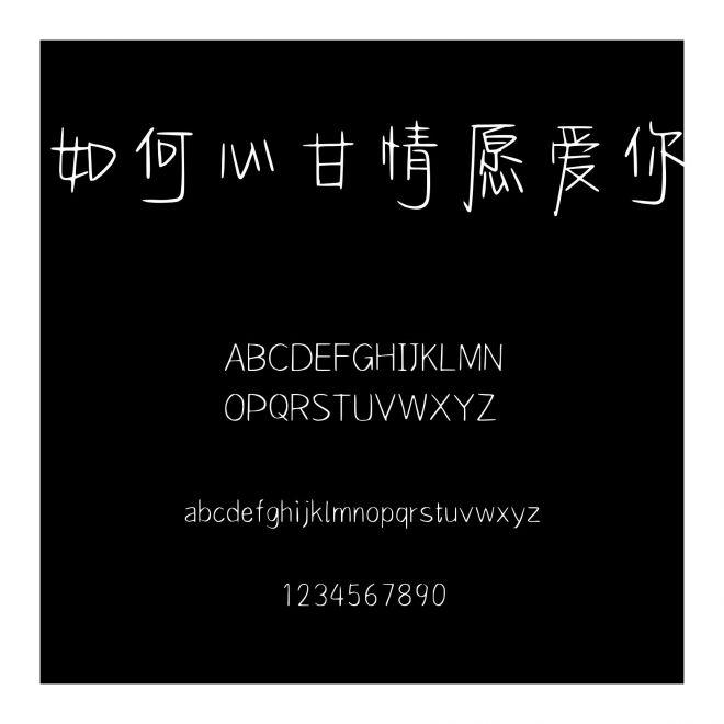 如何心甘情愿愛你