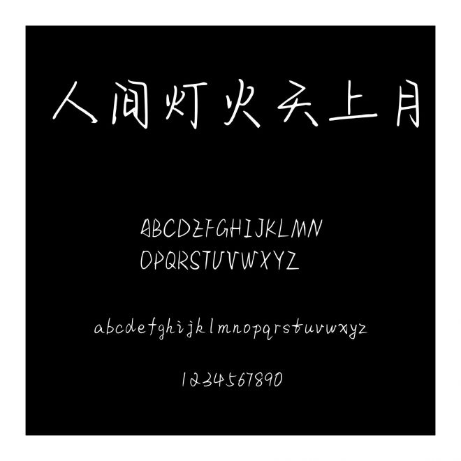 人間燈火天上月