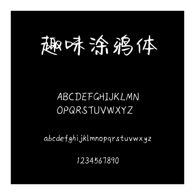 趣味涂鴉體