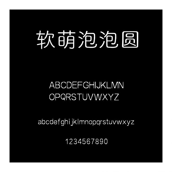 軟萌泡泡圓