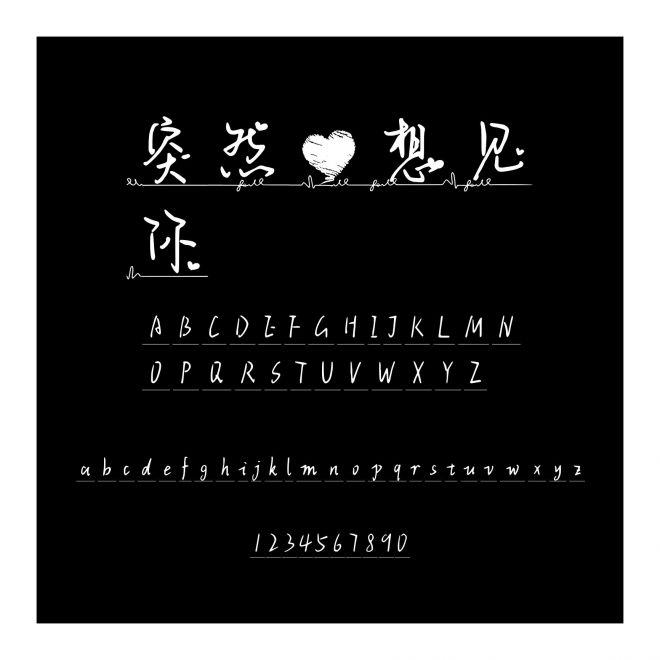 突然心想見你