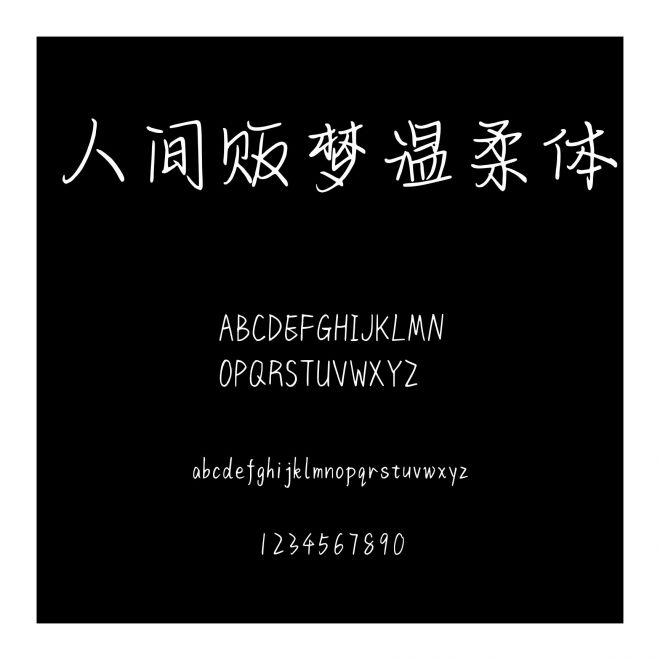 人間販夢溫柔體