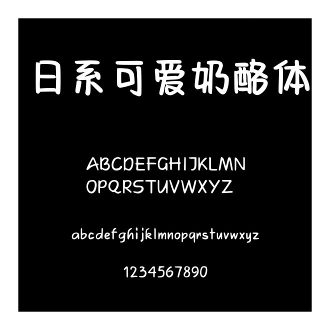 日系可愛奶酪體