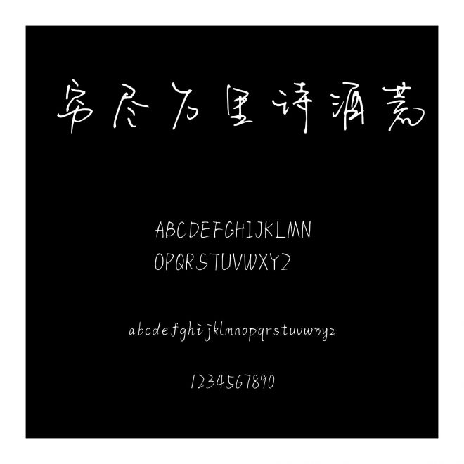 窮盡萬里詩酒荒
