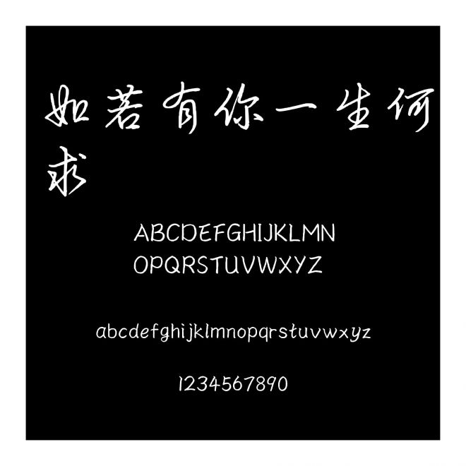 如若有你一生何求