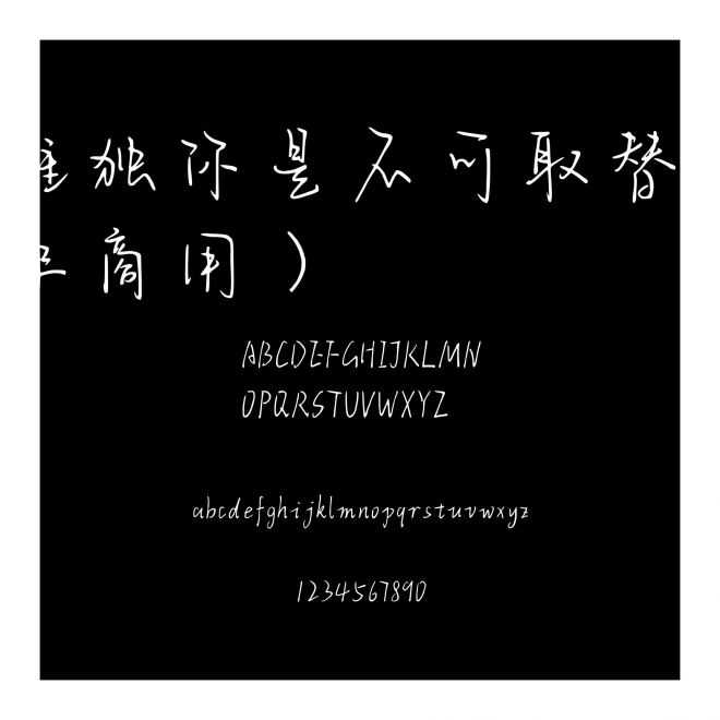 唯獨你是不可取替（非商用）