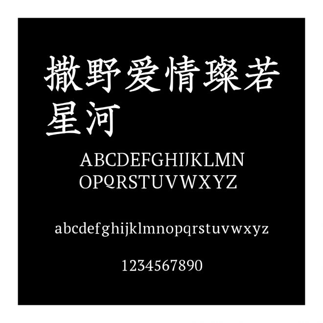 撒野愛情璨若星河