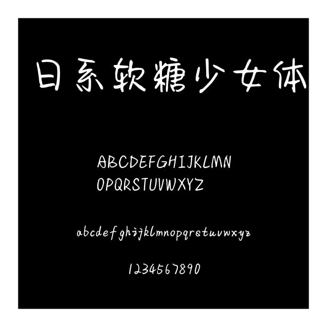 日系軟糖少女體