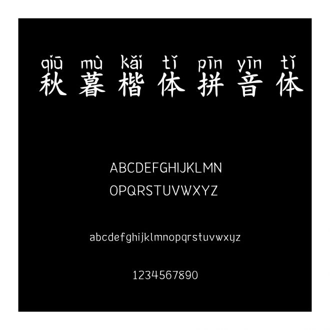 秋暮楷體拼音體