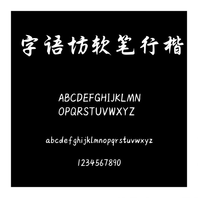 字語坊軟筆行楷