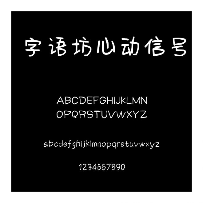 字語坊心動信號
