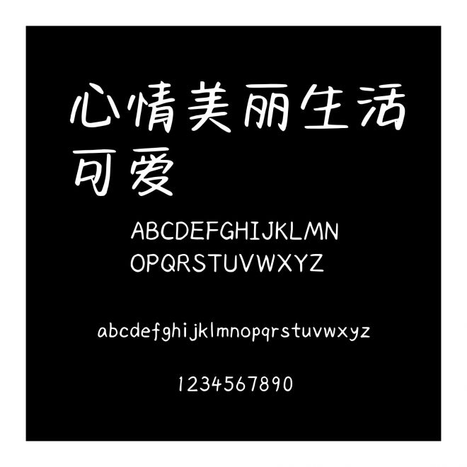 心情美麗生活可愛