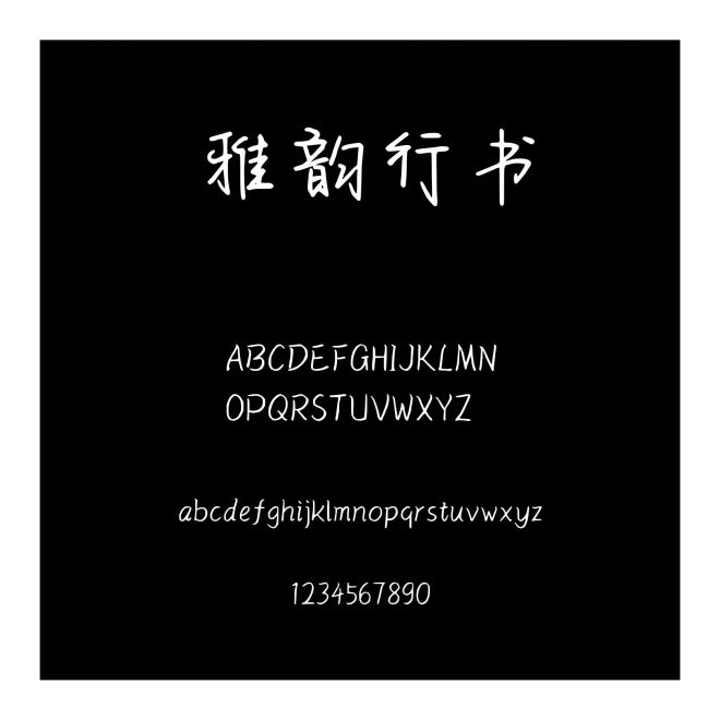 雅韻行書