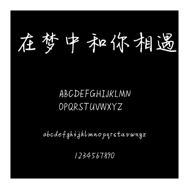 在夢中和你相遇