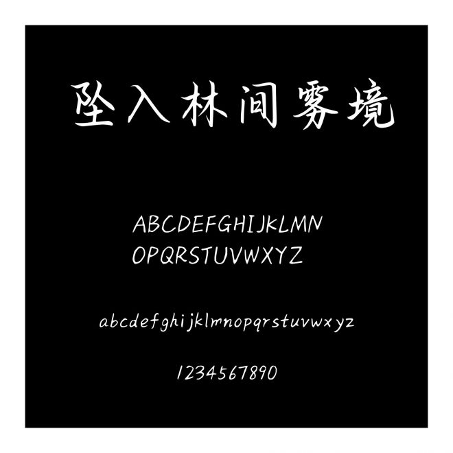 墜入林間霧境