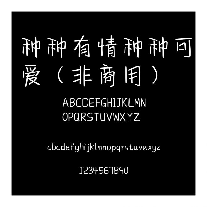 種種有情種種可愛（非商用）