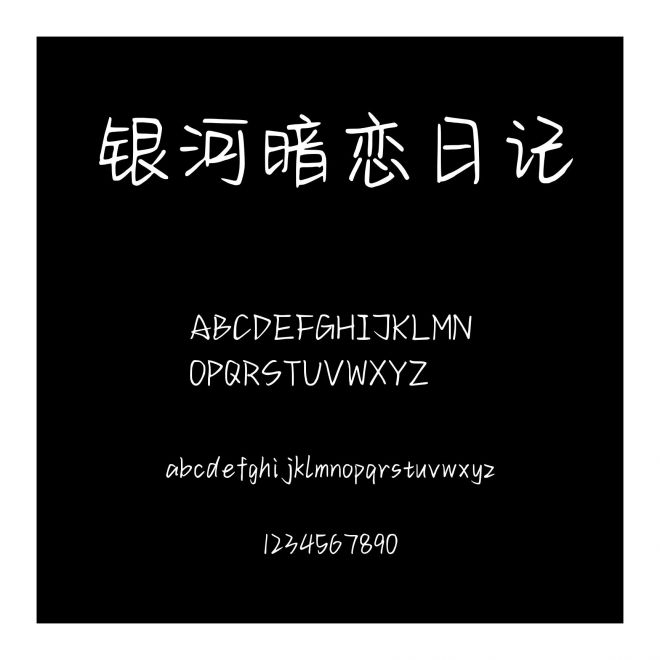 銀河暗戀日記