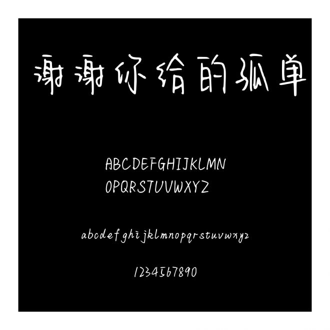 謝謝你給的孤單
