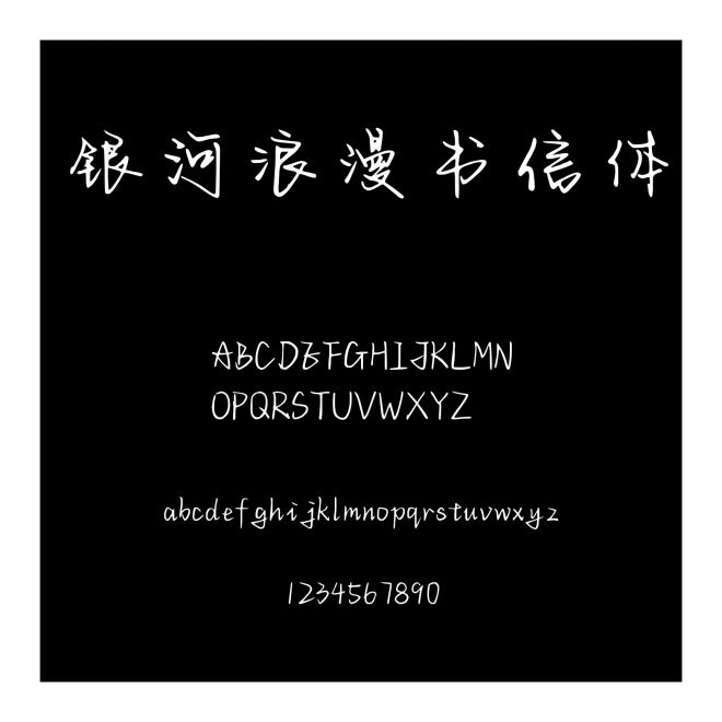 銀河浪漫書信體