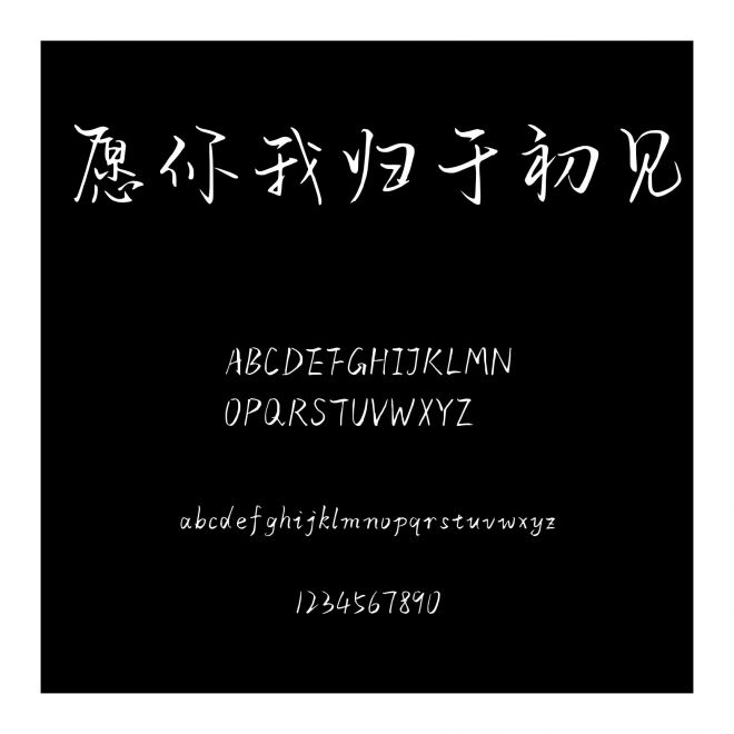 愿你我歸于初見