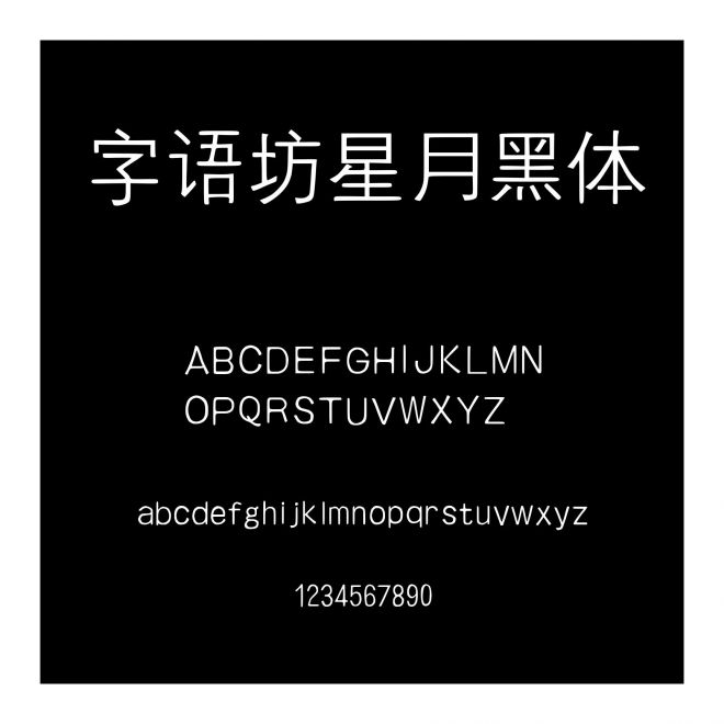 字語坊星月黑體