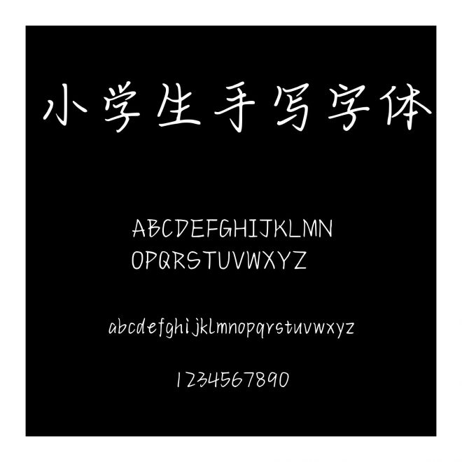 小學(xué)生手寫字體
