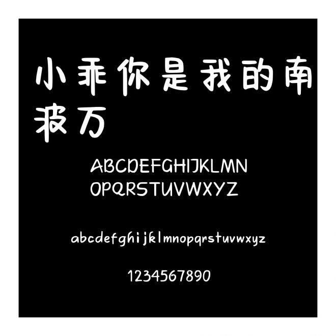 小乖你是我的南波萬