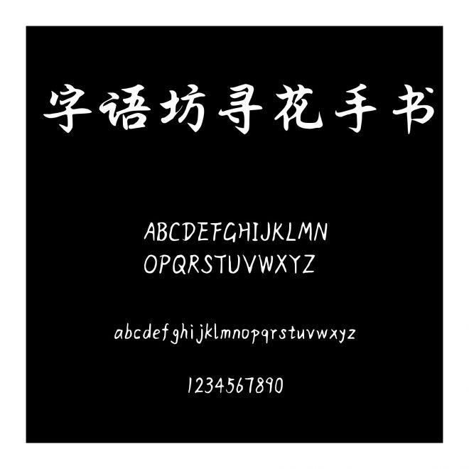 字語坊尋花手書