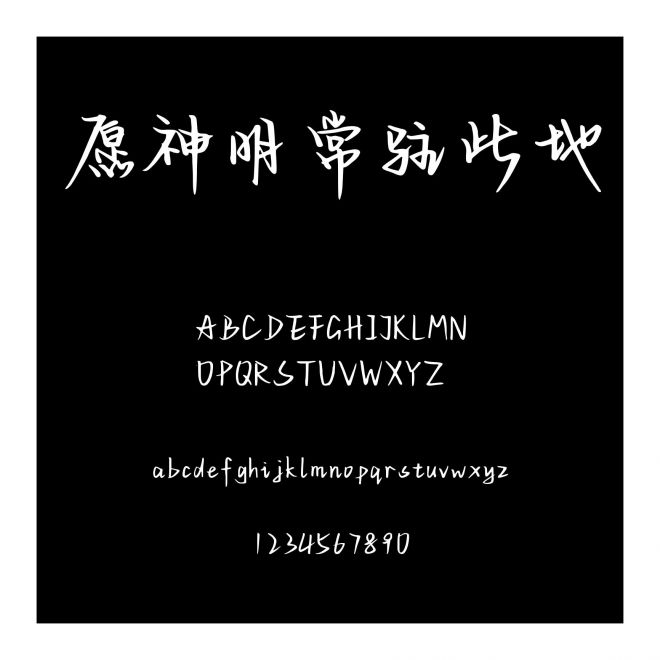 愿神明常駐此地