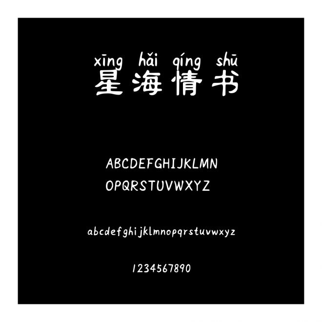 星海情書