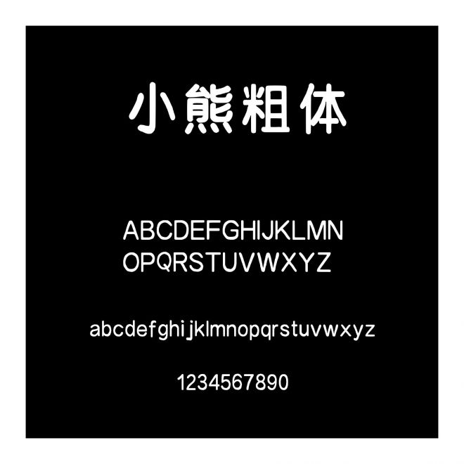 小熊粗體