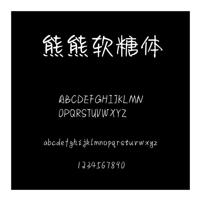 熊熊軟糖體