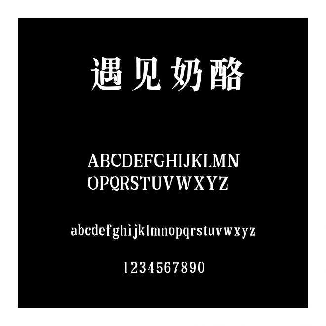 遇見奶酪
