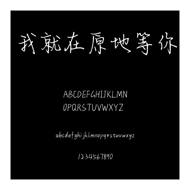 我就在原地等你