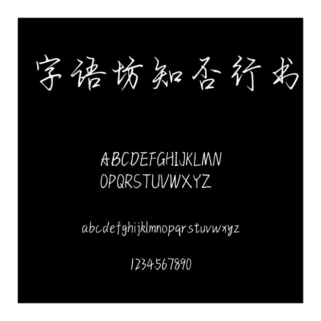 字語坊知否行書
