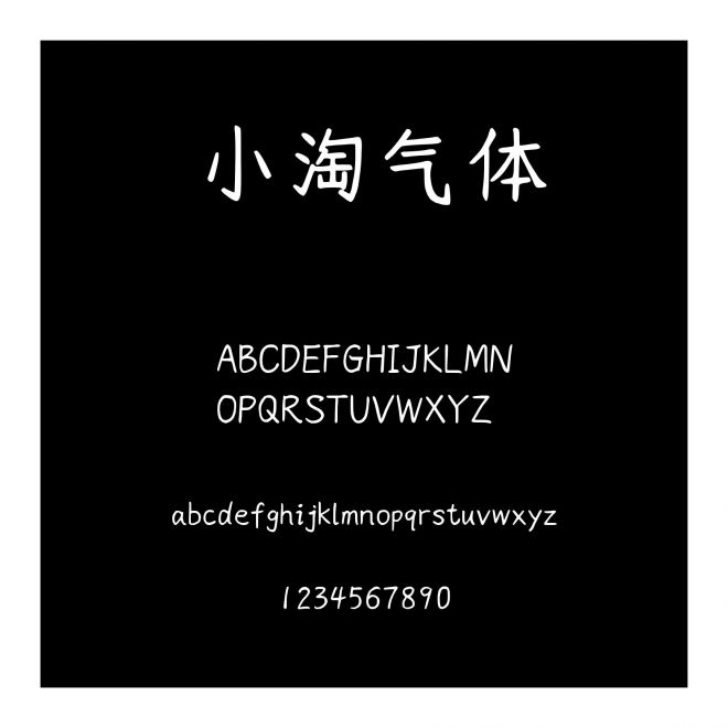 小淘氣體
