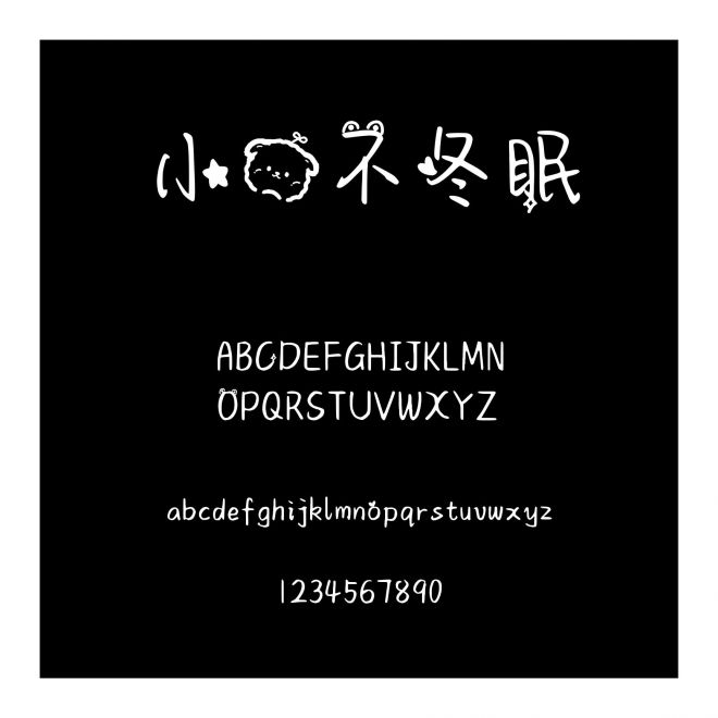 小熊不冬眠