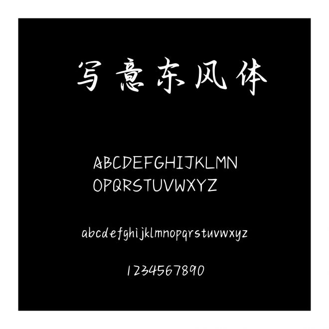 寫意東風(fēng)體
