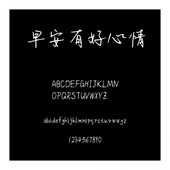 早安有好心情