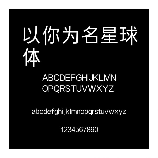以你為名星球體