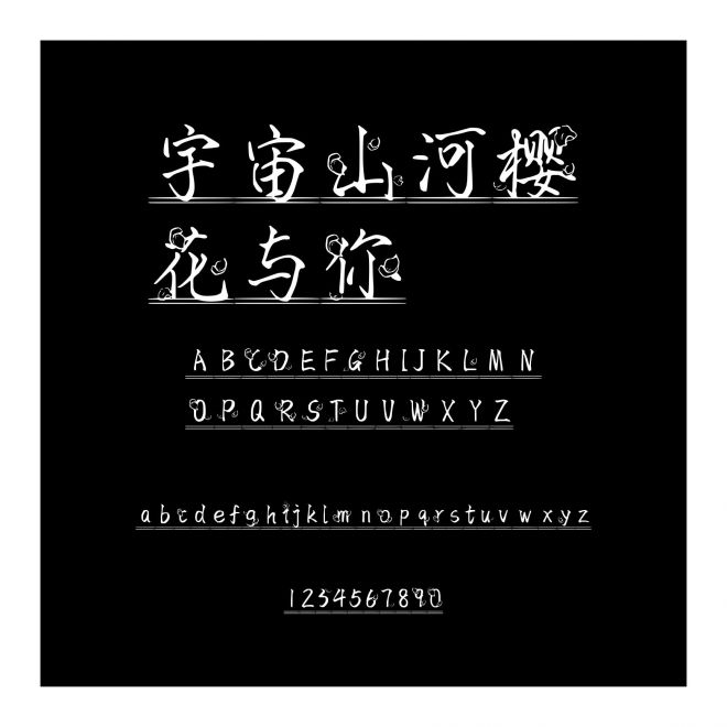 宇宙山河櫻花與你
