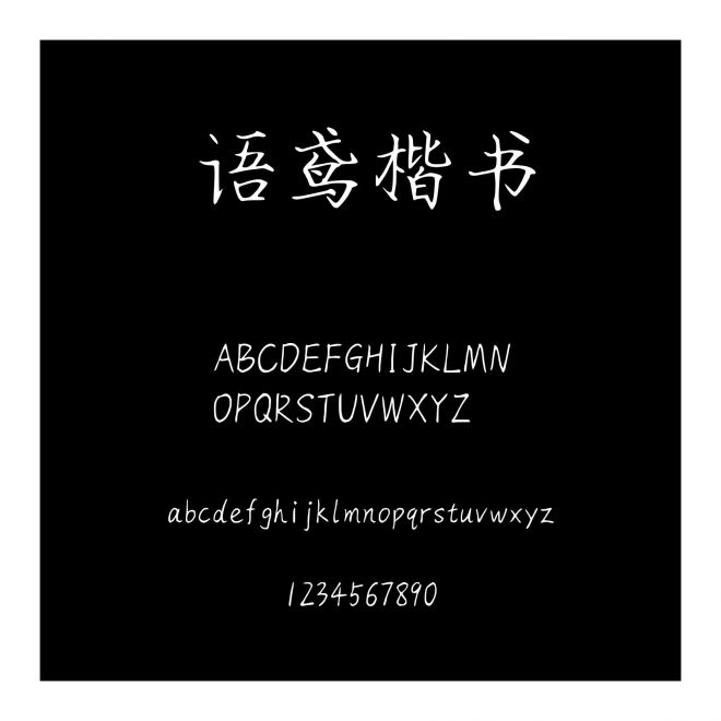 語鳶楷書
