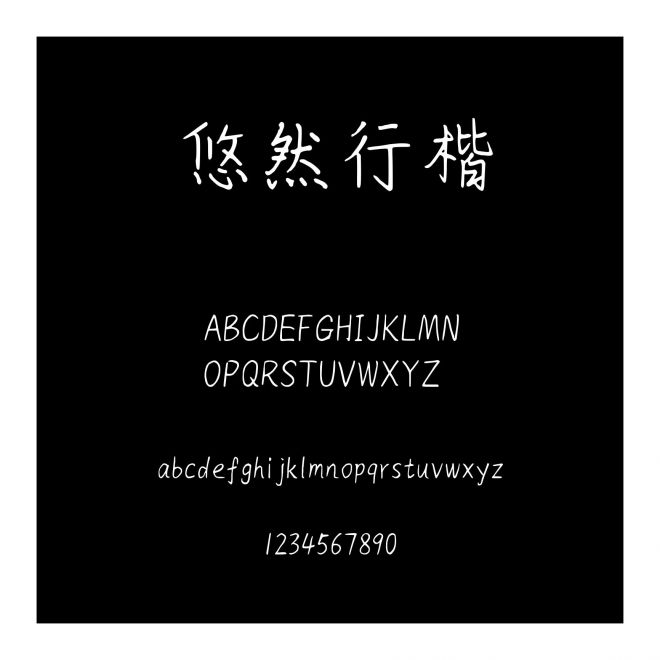 悠然行楷
