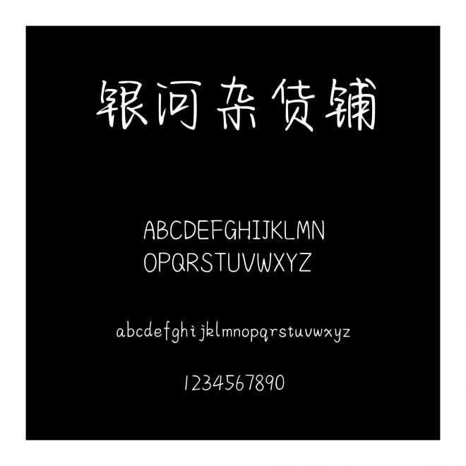 銀河雜貨鋪