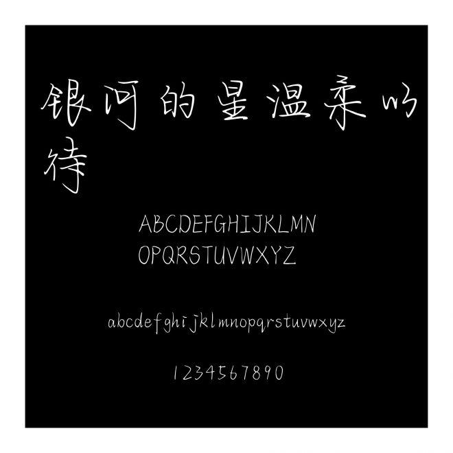 銀河的星溫柔以待