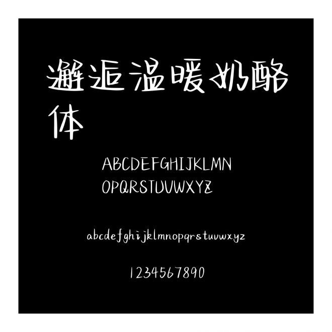 邂逅溫暖奶酪體